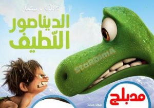 فلم كرتون الديناصور اللطيف The Good Dinosaur مدبلج عربي فصحى