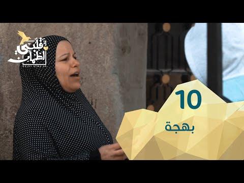 برنامج قلبي اطمأن الموسم 2 الحلقة 10 بهجة – الأردن