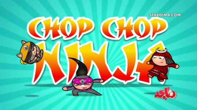 كرتون Chop Chop Ninja الحلقة 10