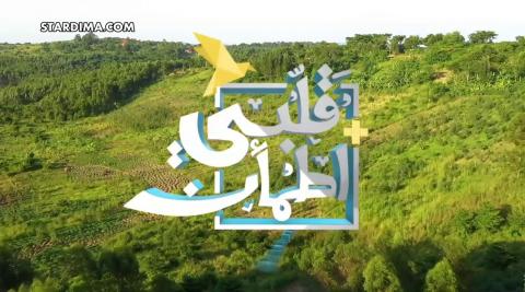 برنامج قلبي اطمأن الموسم الإكسترا الحلقة 1 عطور – السودان