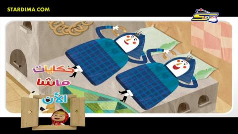 حكايات ماشا الحلقة 8 – الفتاة أحلام