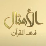 البرومو الرسمي لمسلسل ” الأمثال فى القران ” الجزء الأول ( طلع البدر علينا ) #رمضان_2022
