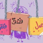 فندق بصل وفلفل الموسم 1 الحلقة 2