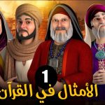 الامثال فى القرآن الموسم 1 الحلقة 1