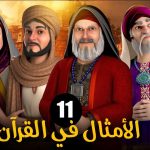 الامثال فى القرآن الموسم 1 الحلقة 11