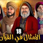 الامثال فى القرآن الموسم 1 الحلقة 18