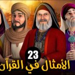 الامثال فى القرآن الموسم 1 الحلقة 23