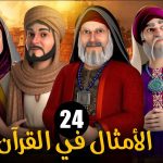 الامثال فى القرآن الموسم 1 الحلقة 24