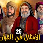 الامثال فى القرآن الموسم 1 الحلقة 26