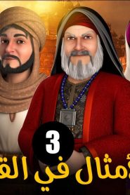 الامثال فى القرآن الموسم 1 الحلقة 3