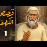 قصص الكهف الموسم 1 الحلقة 1