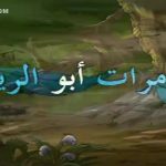 مغامرات أبو الريش الموسم 1 الحلقة 1