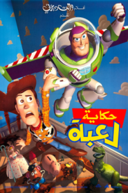 فيلم كرتون حكاية لعبة – Toy Story مدبلج لهجة مصرية