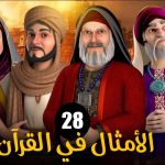 الامثال فى القرآن الموسم 1 الحلقة 28