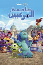فيلم كرتون جامعة المرعبين – Monsters University مدبلج لهجة مصرية + فصحى