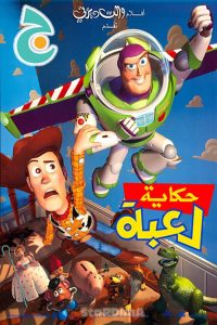 شاهد فيلم Toy Story 1 حكاية لعبة مدبلج عربي فصحة من قناة جييم