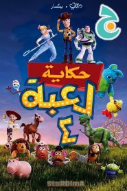 فيلم الكرتون حكاية لعبة 3 – Toy Story 3 مدبلج عربي فصحى من جييم