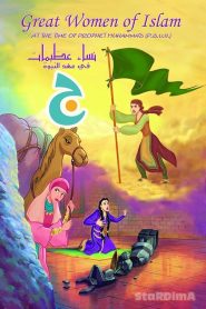 فيلم الكرتون نساء عظيمات في عهد النبوة مدبلج عربي من جييم