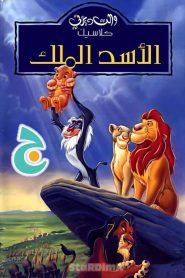 فيلم الكرتون الأسد الملك – The Lion King الجزء الاول مدبلج عربي فصحى من جييم