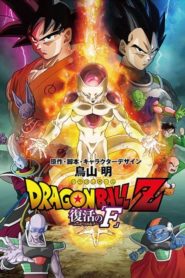 فيلم دراغون بول زد 15 إعادة إحياء فريزا – Dragon Ball Z – Movie 15 Resurrection F